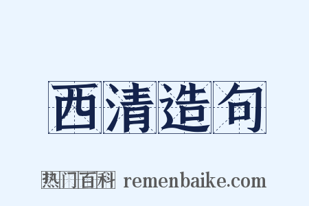 西清造句是什么意思的图片